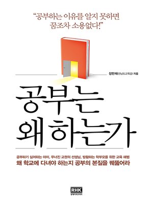 cover image of 공부는 왜 하는가